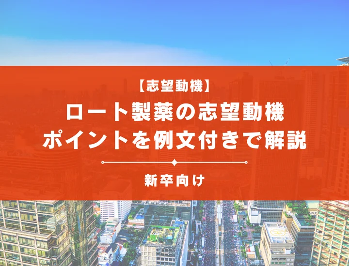【ロート製薬の志望動機】内定を掴むために必要なポイントを例文付きで解説